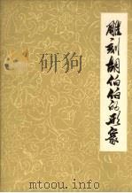 雕刻胡伯伯的形象（ PDF版）