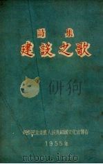 建设之歌（1955 PDF版）