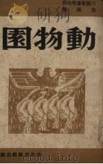 动物园（1941 PDF版）