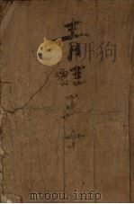 青蛙王子 1954 PDF电子版封面 (德)J.L.K.格林姆(Jakob Ludwig Karl