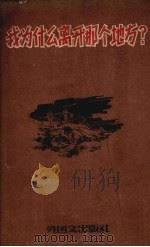 我为什么离开那个地方（1957 PDF版）