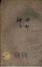 神曲  但丁  第1部（ PDF版）
