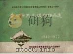 黄石市美术摄影作品选（1972 PDF版）