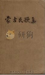 蒙古民歌集（1949 PDF版）