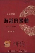 海港的暴动（1954 PDF版）