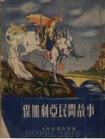 保加利亚民间故事（1954 PDF版）