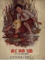 红睡莲（1955 PDF版）