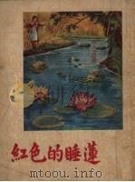 红色的睡莲（1954 PDF版）
