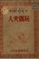 玩偶夫人（1948 PDF版）