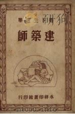 建筑师 1948 PDF电子版封面 (挪)易卜生著;沈子复译