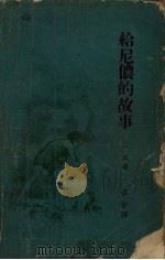 给尼农的故事（1958 PDF版）