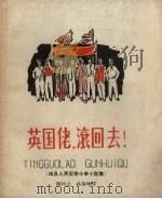 英国佬,滚回去! 埃及人民反帝斗争小说集 1958 PDF电子版封面 周朴之等译
