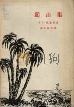 追击集 1964 PDF电子版封面 10020.1770 (塞内加尔)大卫·狄奥普著;张铁弦等译