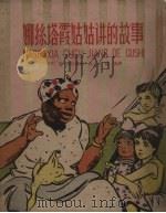娜丝塔霞姑姑讲的故事（1959 PDF版）