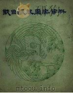 戏曲服装图案资料（1964 PDF版）