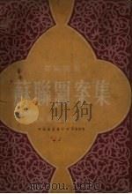 苏联图案集（1951 PDF版）