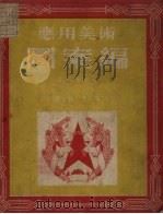 应用美术图案编（1952 PDF版）