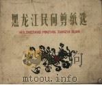 黑龙江民间剪纸选（1959 PDF版）