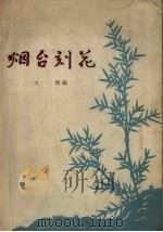 烟台刻花（1957 PDF版）