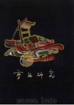 剪纸研究 1962 PDF电子版封面 8081.5089 沈之瑜著