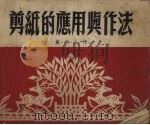 剪纸的应用与作法（1954 PDF版）