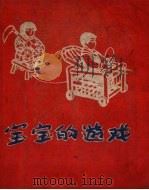宝宝的游戏（1956 PDF版）