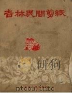 吉林民间剪纸（1958 PDF版）