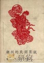 潮州的民间剪纸（1957 PDF版）
