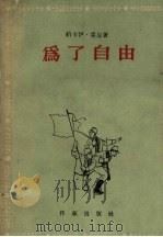 为了自由（1956 PDF版）