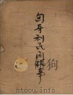 匈牙利民间故事（1953 PDF版）