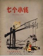 七个小钱 匈牙利短篇小说集 1957 PDF电子版封面 (匈)马里兹,(匈)马拉著;于之译