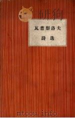 瓦普察洛夫诗选（1959 PDF版）