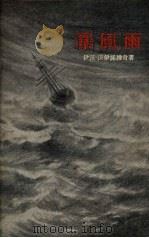 暴风雨 1957 PDF电子版封面 10019.637 (南斯拉夫)伊沃·沃伊诺维奇著;春秋译
