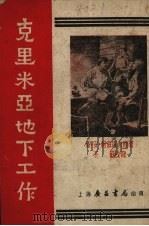 克里米亚地下工作 1953 PDF电子版封面 依·安·柯兹洛夫著