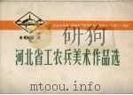 河北省工农兵美术作品选e纪念毛主席在延安文艺座谈会上的讲话发表三十周年 1972 PDF电子版封面 8086.251 河北人民出版社编