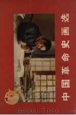 中国革命史画选 1965 PDF电子版封面 7068.1094 文物出版社编
