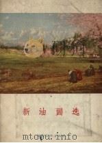 新油画选（1957 PDF版）