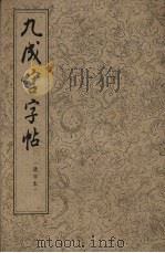 九成宫字帖  选字本（1964 PDF版）