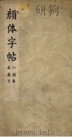 颜体字帖  沁园春  采桑子（1965 PDF版）