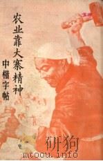 农业靠大寨精神  中楷字帖（1966 PDF版）