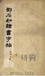 邓石如隶书字帖  选字本（1965 PDF版）
