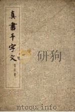 真书千字文（1963 PDF版）