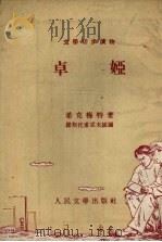 卓娅 1953 PDF电子版封面 希克梅特著