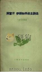 阿富汗  伊朗和平战士诗选（1959 PDF版）