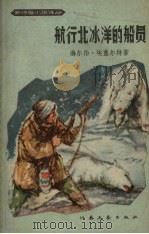 航行北冰洋的船员（1957 PDF版）