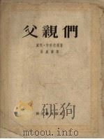 父亲们（1957 PDF版）