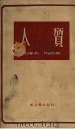 人质 1956 PDF电子版封面 10078.1197 (德)海姆(Stefan Heym)著;徐汝椿,陈良延译