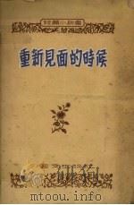 重新见面的时候（1957 PDF版）