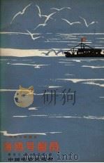海欧号船员 1964 PDF电子版封面 10061.300 (朝鲜)韩淌云著;韩昌熙译