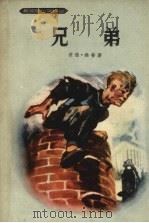 兄弟（1957 PDF版）
